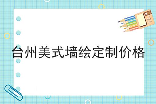 台州美式墙绘定制价格