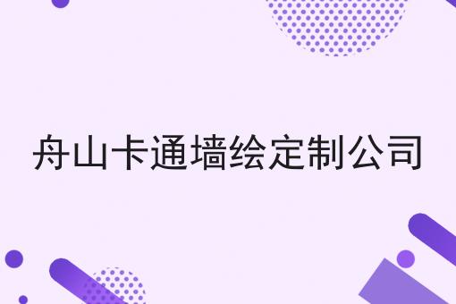 舟山卡通墙绘定制公司