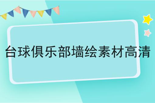 台球俱乐部墙绘素材高清