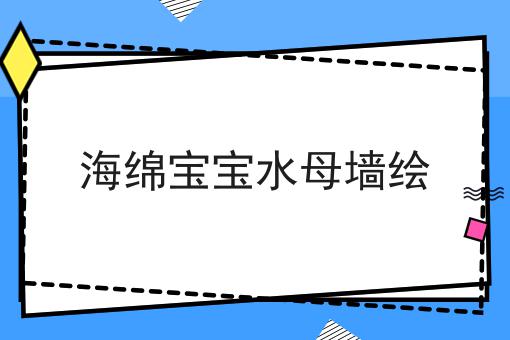 海绵宝宝水母墙绘