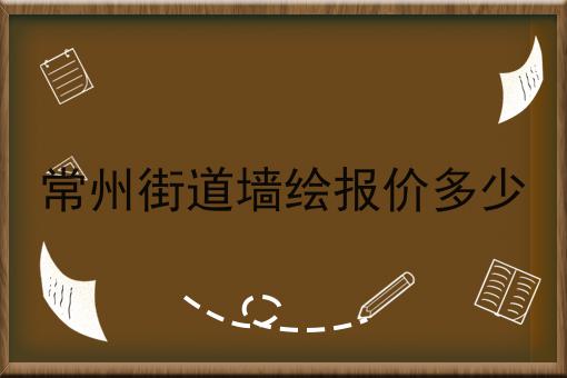 常州街道墙绘报价多少