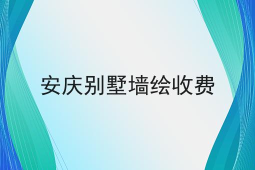 安庆别墅墙绘收费