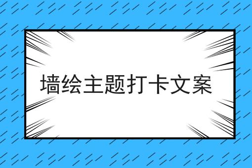 墙绘主题打卡文案