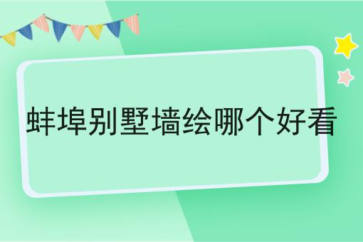 蚌埠别墅墙绘哪个好看