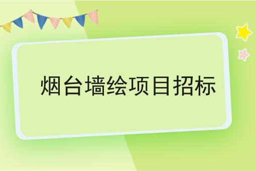 烟台墙绘项目招标