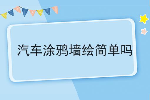 汽车涂鸦墙绘简单吗