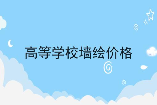 高等学校墙绘价格