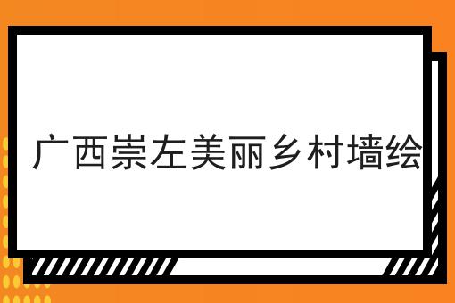 广西崇左美丽乡村墙绘