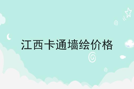 江西卡通墙绘价格