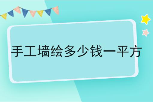 手工墙绘多少钱一平方