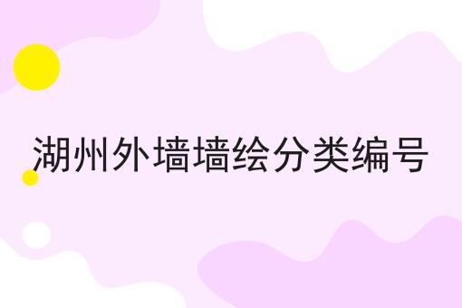 湖州外墙墙绘分类编号