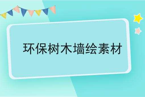 环保树木墙绘素材