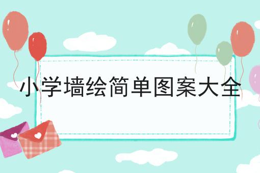 小学墙绘简单图案大全