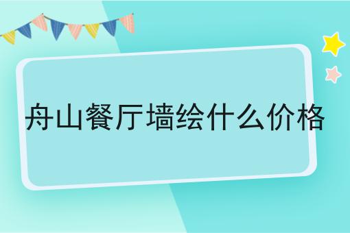 舟山餐厅墙绘什么价格