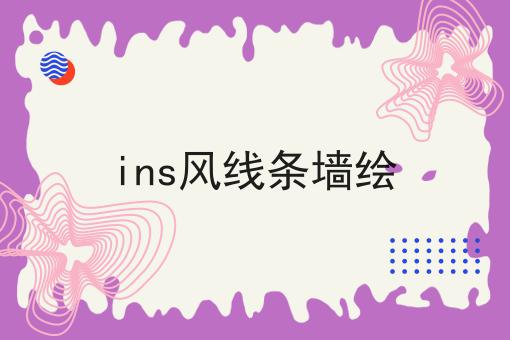 ins风线条墙绘