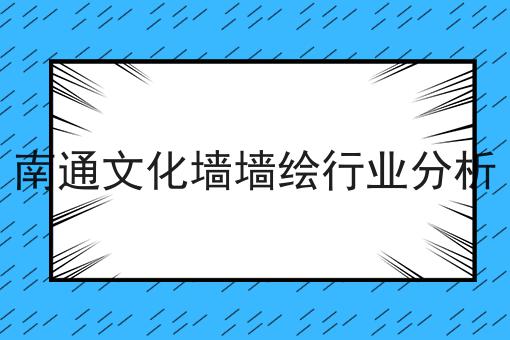 南通文化墙墙绘行业分析