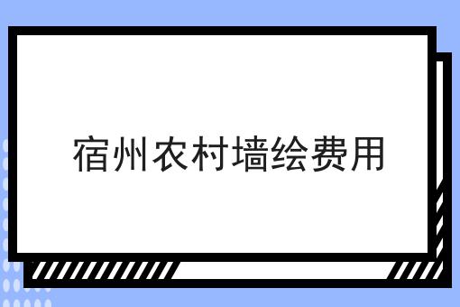 宿州农村墙绘费用