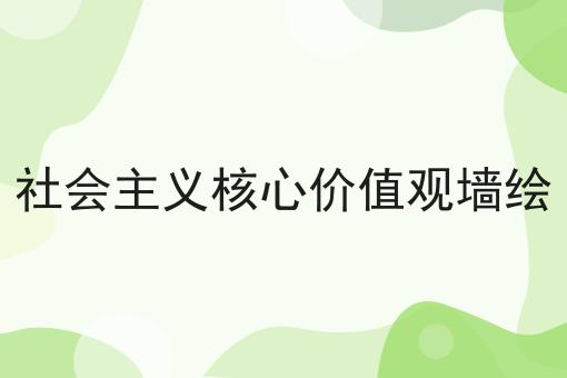 社会主义核心价值观墙绘