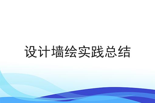 设计墙绘实践总结