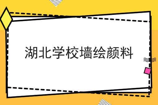 湖北学校墙绘颜料