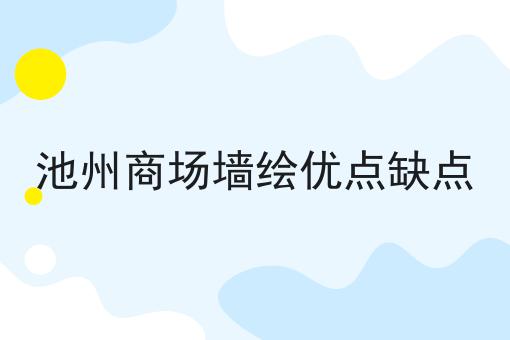 池州商场墙绘优点缺点