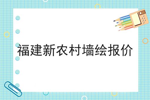 福建新农村墙绘报价