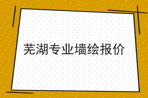 芜湖专业墙绘报价