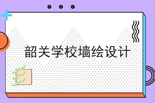 韶关学校墙绘设计