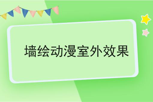 墙绘动漫室外效果