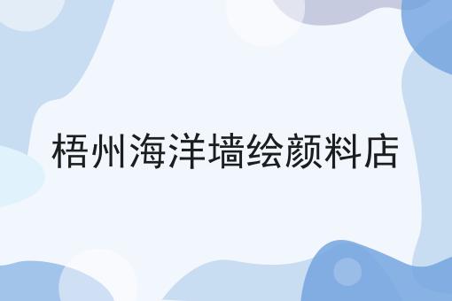 梧州海洋墙绘颜料店