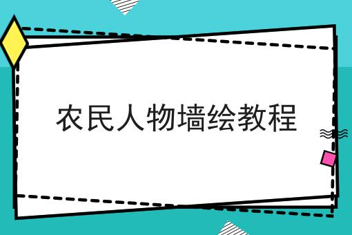 农民人物墙绘教程