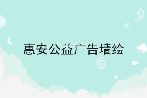 惠安公益广告墙绘