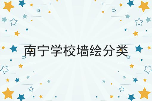 南宁学校墙绘分类