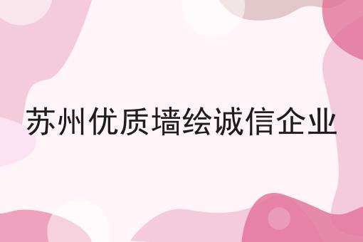 苏州优质墙绘诚信企业