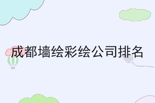 成都墙绘彩绘公司排名