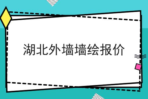 湖北外墙墙绘报价