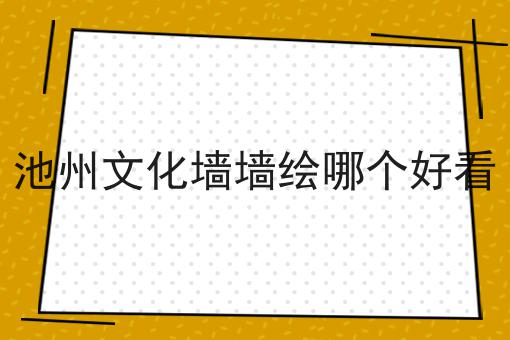 池州文化墙墙绘哪个好看