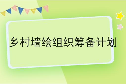 乡村墙绘组织筹备计划