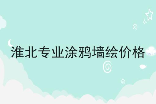 淮北专业涂鸦墙绘价格