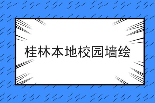 桂林本地校园墙绘