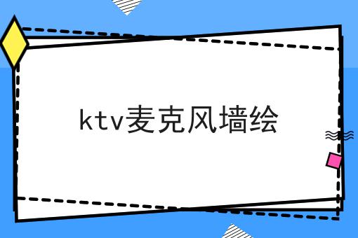 ktv麦克风墙绘