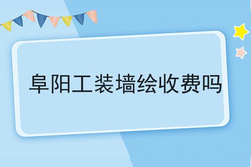 阜阳工装墙绘收费吗