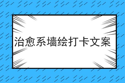 治愈系墙绘打卡文案