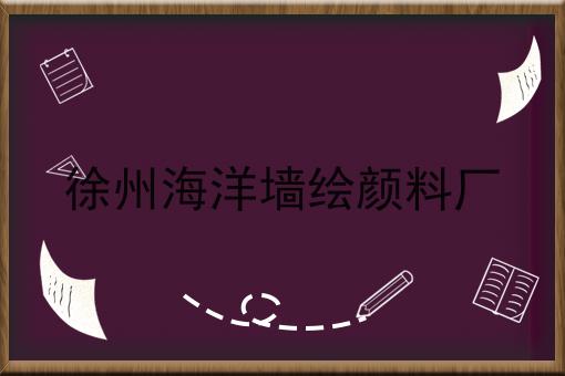 徐州海洋墙绘颜料厂