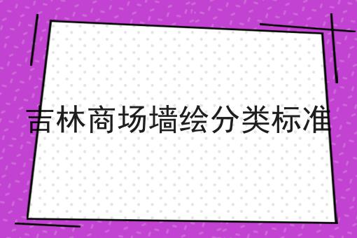 吉林商场墙绘分类标准