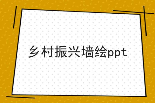 乡村振兴墙绘ppt