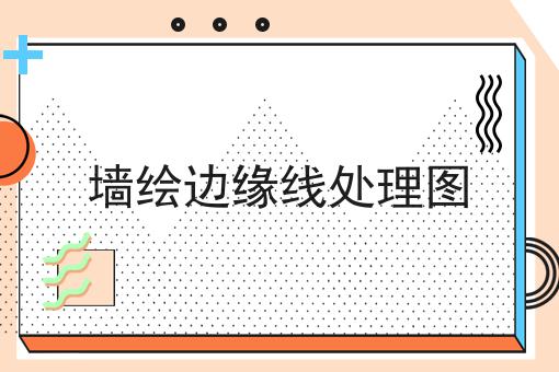 墙绘边缘线处理图