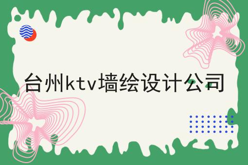 台州ktv墙绘设计公司