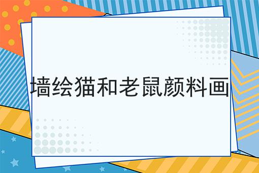 墙绘猫和老鼠颜料画