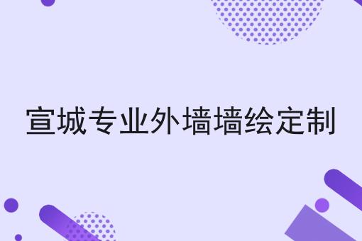 宣城专业外墙墙绘定制